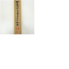 画像11: 東大寺　守屋弘斎筆　「白雲去来」一行書　肉筆紙本掛軸（共箱） (11)