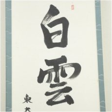 画像3: 東大寺　守屋弘斎筆　「白雲去来」一行書　肉筆紙本掛軸（共箱） (3)