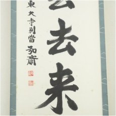 画像4: 東大寺　守屋弘斎筆　「白雲去来」一行書　肉筆紙本掛軸（共箱） (4)