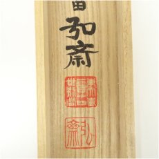 画像5: 東大寺　守屋弘斎筆　「白雲去来」一行書　肉筆紙本掛軸（共箱） (5)