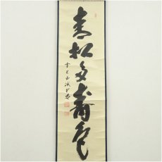 画像2: 前大徳　藤井誡堂筆　「青松多寿色」一行書　肉筆紙本掛軸（共箱） (2)