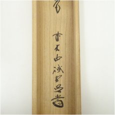 画像5: 前大徳　藤井誡堂筆　「青松多寿色」一行書　肉筆紙本掛軸（共箱） (5)