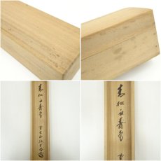 画像10: 前大徳　藤井誡堂筆　「青松多寿色」一行書　肉筆紙本掛軸（共箱） (10)