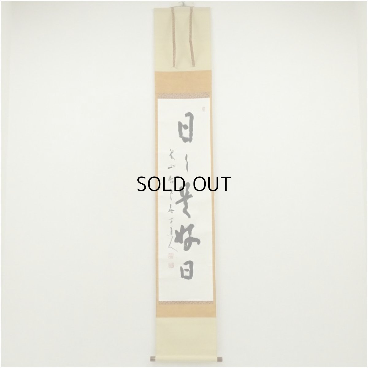 画像1: 泉涌寺　小松道圓筆　「日々是好日」一行書　肉筆紙本掛軸（共箱） (1)