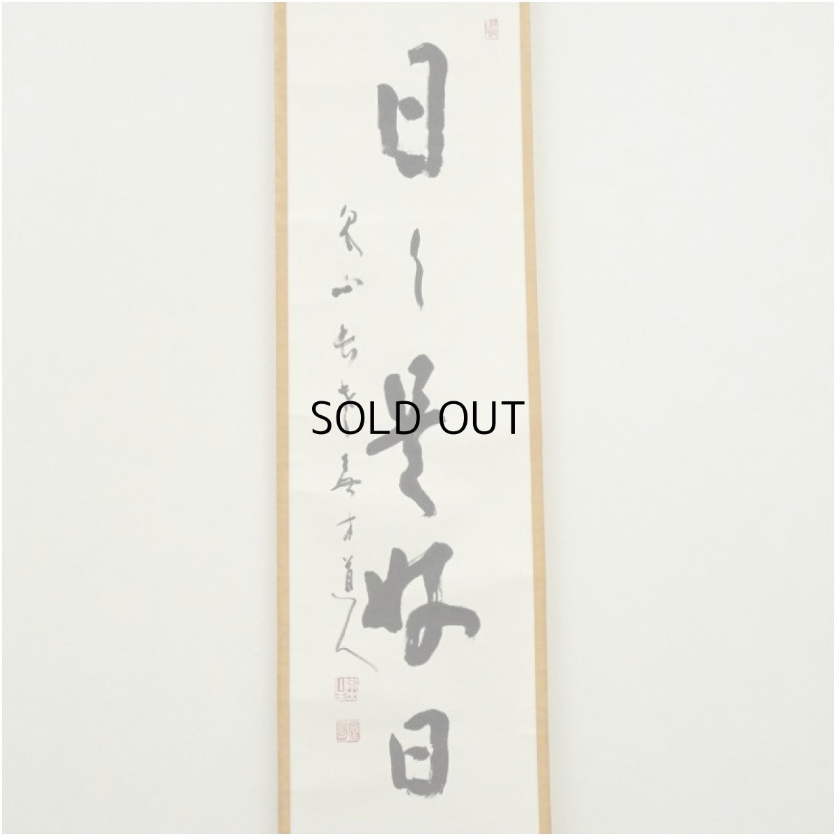 画像2: 泉涌寺　小松道圓筆　「日々是好日」一行書　肉筆紙本掛軸（共箱） (2)
