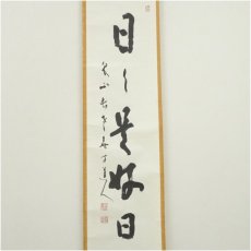 画像2: 泉涌寺　小松道圓筆　「日々是好日」一行書　肉筆紙本掛軸（共箱） (2)
