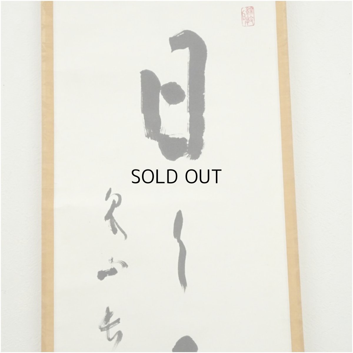 画像3: 泉涌寺　小松道圓筆　「日々是好日」一行書　肉筆紙本掛軸（共箱） (3)