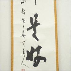 画像4: 泉涌寺　小松道圓筆　「日々是好日」一行書　肉筆紙本掛軸（共箱） (4)