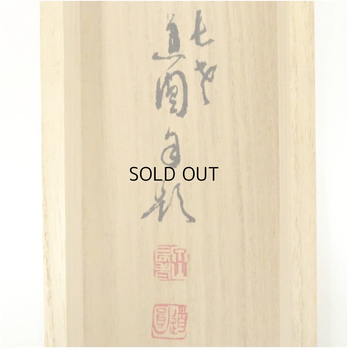 画像5: 泉涌寺　小松道圓筆　「日々是好日」一行書　肉筆紙本掛軸（共箱） (5)