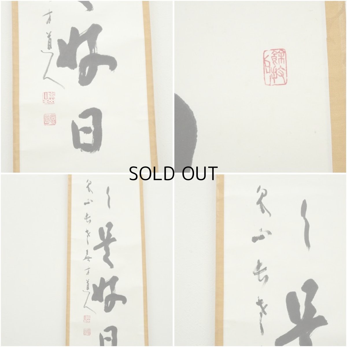 画像6: 泉涌寺　小松道圓筆　「日々是好日」一行書　肉筆紙本掛軸（共箱） (6)