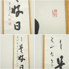 画像6: 泉涌寺　小松道圓筆　「日々是好日」一行書　肉筆紙本掛軸（共箱） (6)