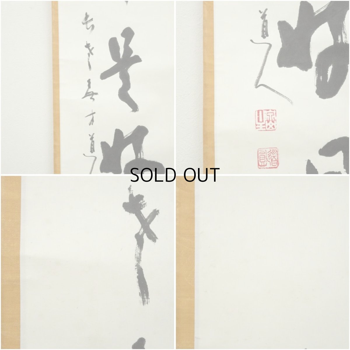 画像7: 泉涌寺　小松道圓筆　「日々是好日」一行書　肉筆紙本掛軸（共箱） (7)