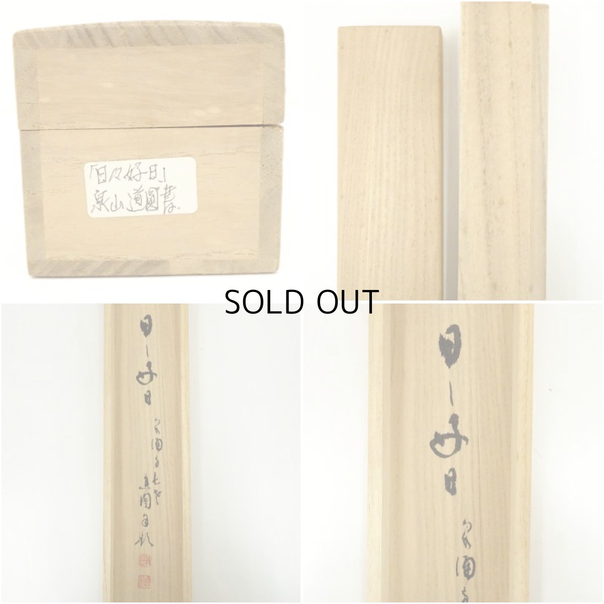 画像9: 泉涌寺　小松道圓筆　「日々是好日」一行書　肉筆紙本掛軸（共箱） (9)