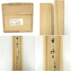 画像9: 泉涌寺　小松道圓筆　「日々是好日」一行書　肉筆紙本掛軸（共箱） (9)