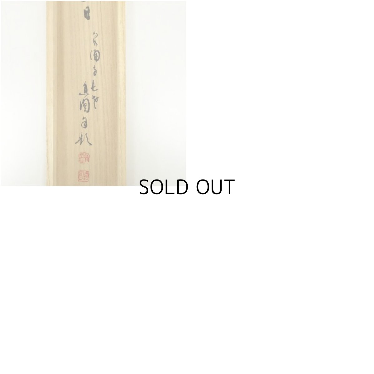 画像10: 泉涌寺　小松道圓筆　「日々是好日」一行書　肉筆紙本掛軸（共箱） (10)