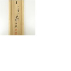 画像10: 泉涌寺　小松道圓筆　「日々是好日」一行書　肉筆紙本掛軸（共箱） (10)