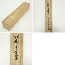 画像11: 大徳寺　尾関桃林筆　「松樹千年翠」一行書　肉筆紙本掛軸（共箱） (11)