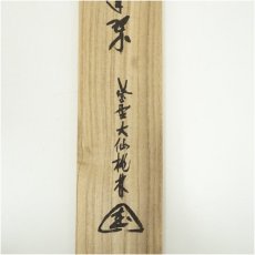 画像5: 大徳寺　尾関桃林筆　「松樹千年翠」一行書　肉筆紙本掛軸（共箱） (5)