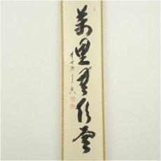 画像2: 前大徳　西垣宗興筆　「萬里無片雲」一行書　肉筆紙本掛軸（共箱） (2)