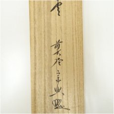 画像5: 前大徳　西垣宗興筆　「萬里無片雲」一行書　肉筆紙本掛軸（共箱） (5)