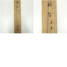 画像11: 前大徳　藤井誡堂筆　「春光」桜画賛　肉筆紙本掛軸（共箱） (11)