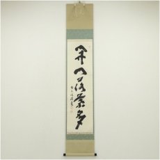画像1: 前大徳　福本積應筆　「開門落葉多」一行書　肉筆紙本掛軸（共箱） (1)