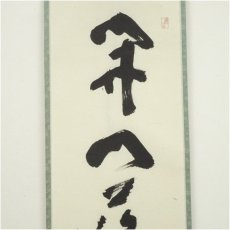 画像3: 前大徳　福本積應筆　「開門落葉多」一行書　肉筆紙本掛軸（共箱） (3)