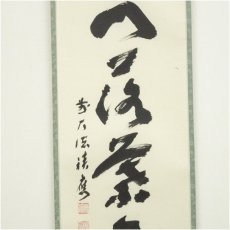 画像4: 前大徳　福本積應筆　「開門落葉多」一行書　肉筆紙本掛軸（共箱） (4)