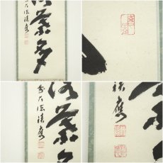 画像6: 前大徳　福本積應筆　「開門落葉多」一行書　肉筆紙本掛軸（共箱） (6)