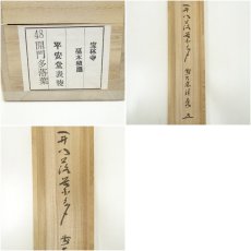 画像8: 前大徳　福本積應筆　「開門落葉多」一行書　肉筆紙本掛軸（共箱） (8)
