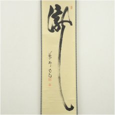 画像2: 大徳寺　細合喝堂筆　「瀧」一字　肉筆紙本掛軸（共箱） (2)