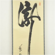 画像3: 大徳寺　細合喝堂筆　「瀧」一字　肉筆紙本掛軸（共箱） (3)