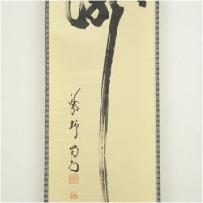 画像4: 大徳寺　細合喝堂筆　「瀧」一字　肉筆紙本掛軸（共箱） (4)