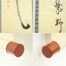 画像7: 大徳寺　細合喝堂筆　「瀧」一字　肉筆紙本掛軸（共箱） (7)