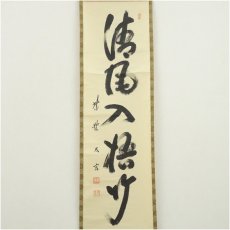 画像2: 大徳寺　小林太玄筆　「清風入悟竹」一行書　肉筆紙本掛軸（共箱） (2)