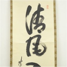 画像3: 大徳寺　小林太玄筆　「清風入悟竹」一行書　肉筆紙本掛軸（共箱） (3)
