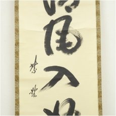 画像4: 大徳寺　小林太玄筆　「清風入悟竹」一行書　肉筆紙本掛軸（共箱） (4)