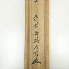 画像5: 大徳寺　小林太玄筆　「清風入悟竹」一行書　肉筆紙本掛軸（共箱） (5)