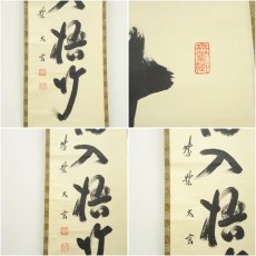 画像6: 大徳寺　小林太玄筆　「清風入悟竹」一行書　肉筆紙本掛軸（共箱） (6)