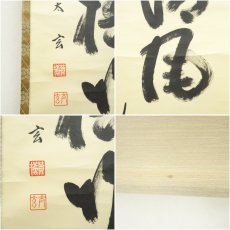 画像7: 大徳寺　小林太玄筆　「清風入悟竹」一行書　肉筆紙本掛軸（共箱） (7)