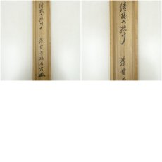 画像10: 大徳寺　小林太玄筆　「清風入悟竹」一行書　肉筆紙本掛軸（共箱） (10)