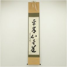 画像1: 前大徳　足立泰道筆　「平常心是道」一行書　肉筆紙本掛軸（共箱） (1)