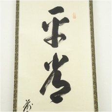 画像3: 前大徳　足立泰道筆　「平常心是道」一行書　肉筆紙本掛軸（共箱） (3)