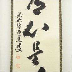 画像4: 前大徳　足立泰道筆　「平常心是道」一行書　肉筆紙本掛軸（共箱） (4)