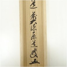 画像5: 前大徳　足立泰道筆　「平常心是道」一行書　肉筆紙本掛軸（共箱） (5)