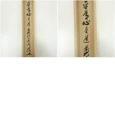 画像8: 前大徳　足立泰道筆　「平常心是道」一行書　肉筆紙本掛軸（共箱） (8)