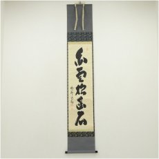 画像1: 大徳寺　細合喝堂筆　「白雲抱幽石」一行書　肉筆紙本掛軸（共箱） (1)