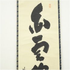 画像3: 大徳寺　細合喝堂筆　「白雲抱幽石」一行書　肉筆紙本掛軸（共箱） (3)