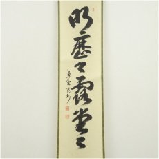 画像2: 大徳寺　長谷川寛州筆　「明歴々露堂々」一行書　肉筆紙本掛軸（共箱） (2)