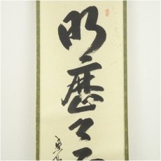 画像3: 大徳寺　長谷川寛州筆　「明歴々露堂々」一行書　肉筆紙本掛軸（共箱） (3)
